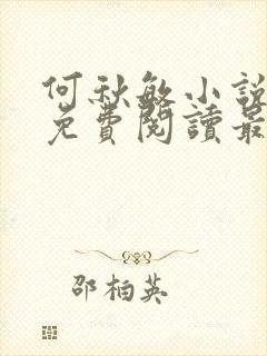 何秋敏小说全文免费阅读最新章节