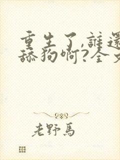 重生了,谁还当舔狗啊?全文txt