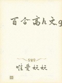 百合高h文gl封面