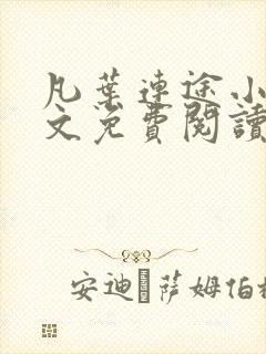 凡叶连途小说全文免费阅读封面