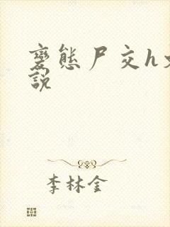 变态尸交h文小说