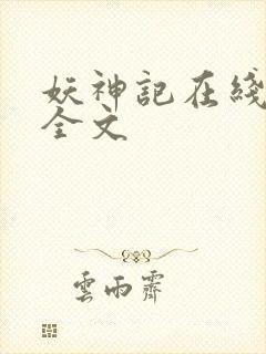 妖神记在线阅读全文封面