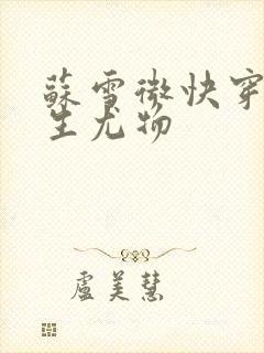 苏雪微快穿之天生尤物