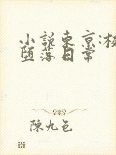 小说东京:校花堕落日常封面