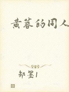 黄蓉的同人小说