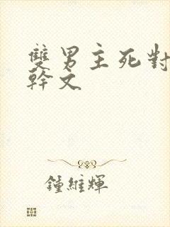 双男主死对头高干文