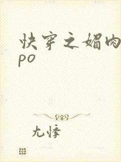 快穿之媚肉生香po封面