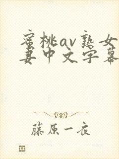 蜜桃av熟女人妻中文字幕封面