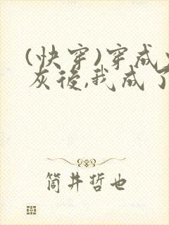 (快穿)穿成炮灰后,我成了男主们老婆