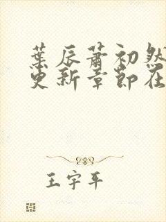 叶辰萧初然最新更新章节在线阅读