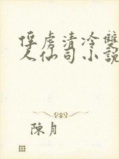 俘虏清冷双性美人仙司小说封面