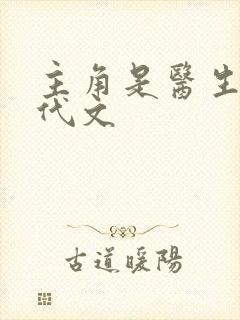 主角是医生的年代文