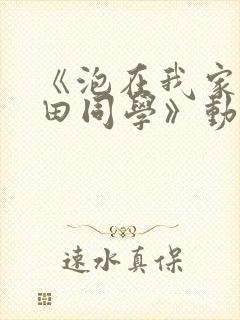 《泡在我家的黑田同学》动漫全集在封面