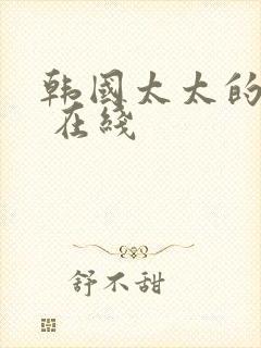 韩国太太的告白 在线