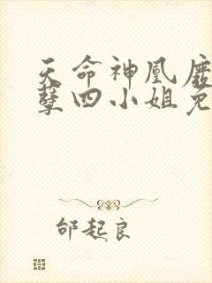 天命神凰废材妖孽四小姐免费阅读封面
