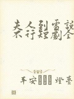 夫人到处说裴总不行短剧全集免费