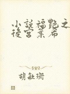 小说福艳之都市后宫叶希封面