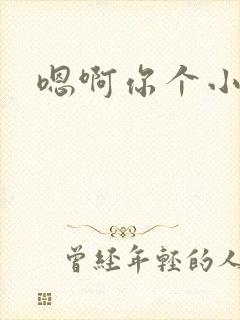 嗯啊你个小骚货