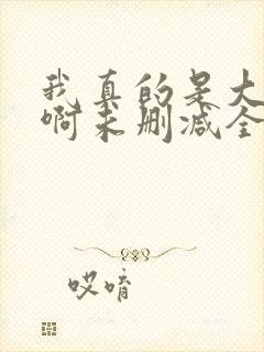 我真的是大反派啊未删减全文封面