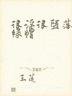 很淫很堕落黑人绿帽