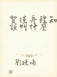 贺瑾舟程知鸢小说叫什么封面