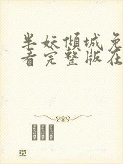 半妖倾城免费观看完整版在线全集