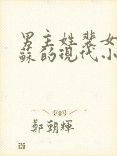 男主姓裴女主姓苏的现代小说