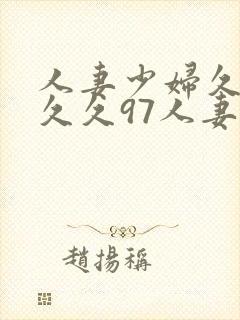 人妻少妇久久久久久97人妻二