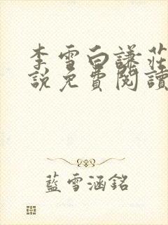 李雪白谦庄的小说免费阅读封面