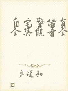 自宅警备员动漫全集观看全集樱花动漫