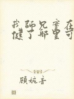 我师兄实在太稳健了哪里可以免费阅读