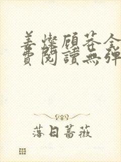 姜灿顾莽全文免费阅读无弹窗笔趣阁封面