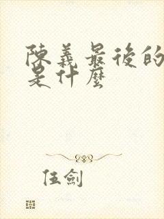 陈义最后的结局是什么封面