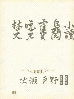 林晚霍枭小说全文免费阅读最新章节