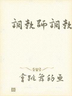 调教师调教奴隶