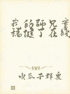 我的师兄实在太稳健了在线阅读