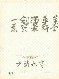 一剑独尊叶玄,叶灵最新全文阅读