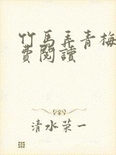 竹马弄青梅 免费阅读