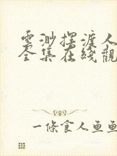 云渺摆渡人短剧全集在线观看封面