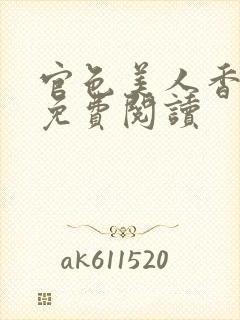 官色美人香全文免费阅读