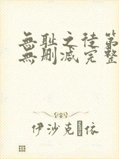 无耻之徒第5季无删减完整高清在线观看