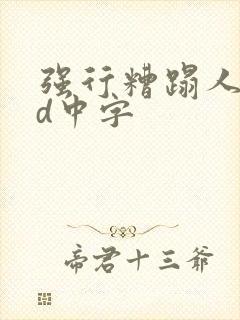 强行糟蹋人妻bd中字