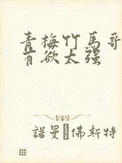 青梅竹马哥哥占有欲太强封面