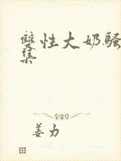 双性大奶骚货合集封面