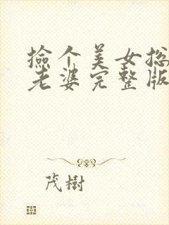 捡个美女总裁做老婆完整版全文阅读