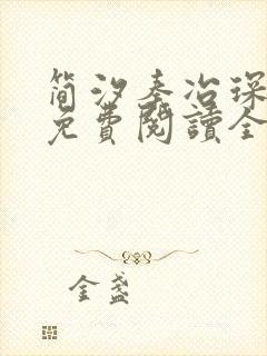 简汐秦冶琛小说免费阅读全文无弹窗