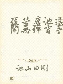 张若尘池瑶笔趣阁无弹窗手机版