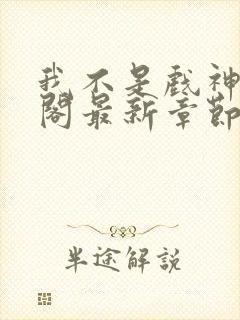 我不是戏神笔趣阁最新章节更新