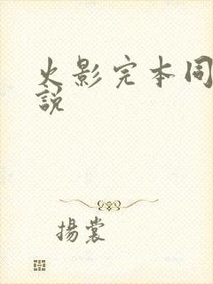 火影完本同人小说