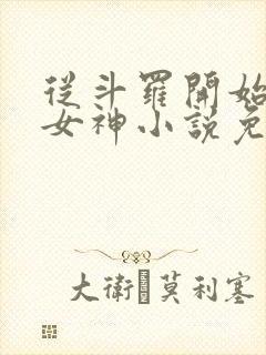 从斗罗开始俘获女神小说免费听书